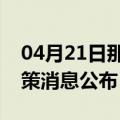 04月21日那曲前往武威最新出行防疫轨迹政策消息公布