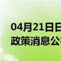 04月21日日喀则前往昌都最新出行防疫轨迹政策消息公布