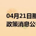 04月21日那曲前往石嘴山最新出行防疫轨迹政策消息公布