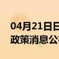 04月21日日喀则前往湖州最新出行防疫轨迹政策消息公布