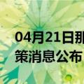 04月21日那曲前往信阳最新出行防疫轨迹政策消息公布