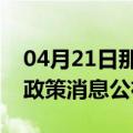 04月21日那曲前往双鸭山最新出行防疫轨迹政策消息公布