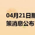 04月21日那曲前往池州最新出行防疫轨迹政策消息公布