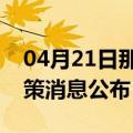 04月21日那曲前往通化最新出行防疫轨迹政策消息公布