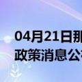 04月21日那曲前往黔东南最新出行防疫轨迹政策消息公布