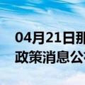 04月21日那曲前往六盘水最新出行防疫轨迹政策消息公布