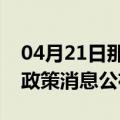 04月21日那曲前往平顶山最新出行防疫轨迹政策消息公布