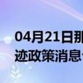 04月21日那曲前往巴彦淖尔最新出行防疫轨迹政策消息公布