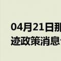 04月21日那曲前往呼伦贝尔最新出行防疫轨迹政策消息公布