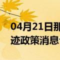 04月21日那曲前往大兴安岭最新出行防疫轨迹政策消息公布