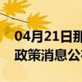 04月21日那曲前往防城港最新出行防疫轨迹政策消息公布