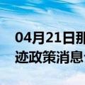 04月21日那曲前往乌兰察布最新出行防疫轨迹政策消息公布