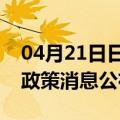 04月21日日喀则前往衢州最新出行防疫轨迹政策消息公布