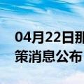 04月22日那曲前往宜宾最新出行防疫轨迹政策消息公布