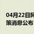 04月22日阿里前往保定最新出行防疫轨迹政策消息公布