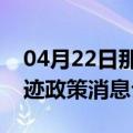 04月22日那曲前往克孜勒苏最新出行防疫轨迹政策消息公布