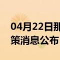 04月22日那曲前往德阳最新出行防疫轨迹政策消息公布