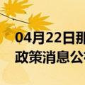 04月22日那曲前往吐鲁番最新出行防疫轨迹政策消息公布