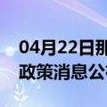 04月22日那曲前往攀枝花最新出行防疫轨迹政策消息公布