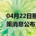 04月22日那曲前往红河最新出行防疫轨迹政策消息公布