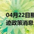 04月22日那曲前往巴音郭楞最新出行防疫轨迹政策消息公布