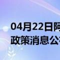 04月22日阿里前往张家界最新出行防疫轨迹政策消息公布