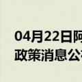 04月22日阿里前往防城港最新出行防疫轨迹政策消息公布