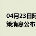 04月23日阿里前往达州最新出行防疫轨迹政策消息公布