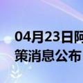 04月23日阿里前往内江最新出行防疫轨迹政策消息公布