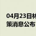 04月23日林芝前往酒泉最新出行防疫轨迹政策消息公布