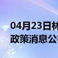 04月23日林芝前往嘉峪关最新出行防疫轨迹政策消息公布