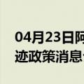 04月23日阿里前往乌鲁木齐最新出行防疫轨迹政策消息公布