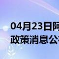 04月23日阿里前往石嘴山最新出行防疫轨迹政策消息公布