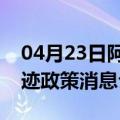 04月23日阿里前往克拉玛依最新出行防疫轨迹政策消息公布