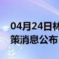 04月24日林芝前往常德最新出行防疫轨迹政策消息公布