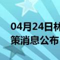 04月24日林芝前往武汉最新出行防疫轨迹政策消息公布