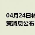 04月24日林芝前往嘉兴最新出行防疫轨迹政策消息公布