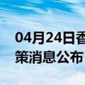 04月24日香港前往黄山最新出行防疫轨迹政策消息公布