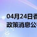 04月24日香港前往嘉峪关最新出行防疫轨迹政策消息公布