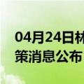 04月24日林芝前往四平最新出行防疫轨迹政策消息公布