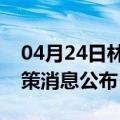 04月24日林芝前往宜昌最新出行防疫轨迹政策消息公布