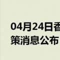 04月24日香港前往滁州最新出行防疫轨迹政策消息公布