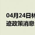 04月24日林芝前往乌兰察布最新出行防疫轨迹政策消息公布