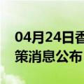 04月24日香港前往安庆最新出行防疫轨迹政策消息公布