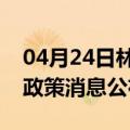 04月24日林芝前往佳木斯最新出行防疫轨迹政策消息公布