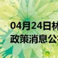 04月24日林芝前往张家界最新出行防疫轨迹政策消息公布