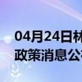 04月24日林芝前往石嘴山最新出行防疫轨迹政策消息公布