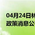 04月24日林芝前往神农架最新出行防疫轨迹政策消息公布