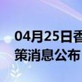 04月25日香港前往襄阳最新出行防疫轨迹政策消息公布