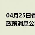 04月25日香港前往攀枝花最新出行防疫轨迹政策消息公布